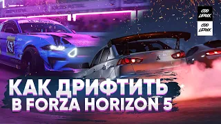 КАК ДРИФТИТЬ В ФОРЗА ХОРАЙЗЕН 5 (FORZA HORIZON 5)