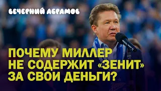 ПОЧЕМУ МИЛЛЕР НЕ СОДЕРЖИТ «ЗЕНИТ» ЗА СВОИ ДЕНЬГИ? /  ФЕДУН НЕ ТАК УЖ И БОГАТ/ Вечерний Абрамов