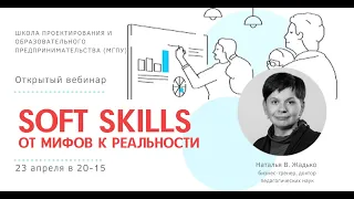 Вебинар "Soft skills: от мифов к реальности"