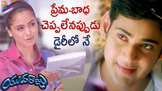 Simran Tries to Express Her Love to Mahesh Babu | Yuvaraju Telugu Movie | Sakshi Shivanand