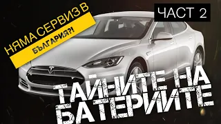 Батерия на Tesla Model S 85D. Как се разваля и как се прави?