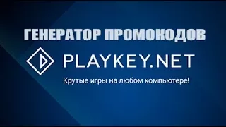 PlayKey промокоды ГЕНЕРАТОР для плей кей 2019