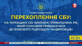 Хотів приєднатися до "кадирівців": СБУ затримала прихильника "русского міра" на Черкащині