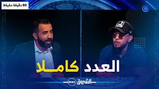 60 دقيقة حقيقة | حوار مثير وشيق مع الفنان محمد خساني وحقائق تكشف لأول مرة