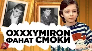 OXXXYMIRON VS СМОКИ МО | СЛАВА КПСС | PHARAOH | KIZARU | ГРЯЗНЫЙ РАМИРЕС #RapNews 269