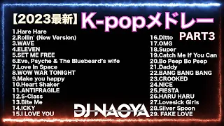 【🇰🇷2023最新🇰🇷】K-pop メドレーpart3　byDJ NAOYA