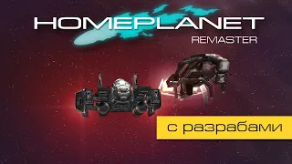 Homeplanet Gold Remaster. Миссия 13.1. Перехват