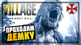 ЩУПАЕМ НОВЫЙ РЕЗИДЕНТ! ПРОКЛЯТАЯ ДЕРЕВНЯ! ✅ Resident Evil 8 Village Demo Прохождение