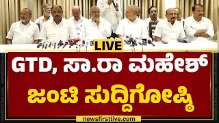 LIVE : GTD, ಸಾ.ರಾ ಮಹೇಶ್ ಜಂಟಿ ಸುದ್ದಿಗೋಷ್ಠಿ | GT Devegowda | SR Mahesh | @newsfirstkannada