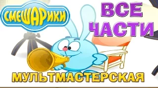 Новые Смешарики. Мультмастерская - Полная Версия | Развивающие игры