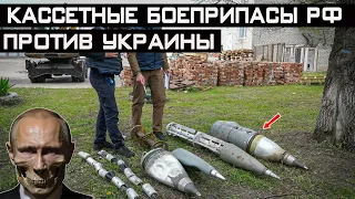 Какие кассетные боеприпасы россия уже применяет против Украины?