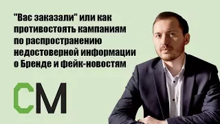 "Вас заказали" или как противостоять кампаниям по распространению недостоверной... Юрий Анциферов