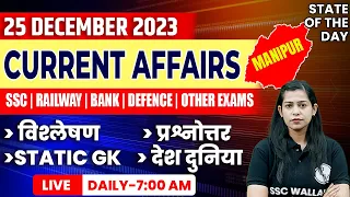 Current Affairs Today for All Govt. Exams | 25 December 2023 Current Affairs by Krati Mam