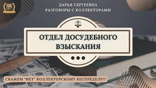 РЕАКЦИЯ НЕ ПРОСТАВЛЕНА 🟢 Разговоры с коллекторами / Звонки Коллекторов / Антиколлектор / Юрист / МФО