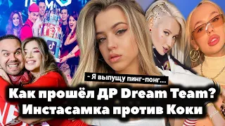 Как прошёл ДР Dream Team? / Юля Гаврилина выпустит трек Пинг-понг / Инстасамка против Клавы Коки