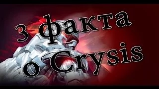 3 факта о Crysis