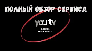 Полный обзор сервиса You tv. Отличный онлайн сервис с кучей фильмов.