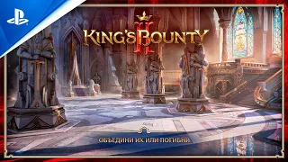 King's Bounty II | Объедини их или погибни | PS4