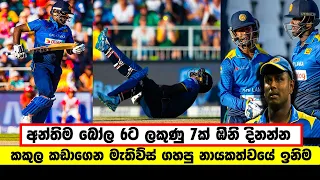 SL Need 7 Runs Off 6 Balls | One Legged Mathews Slogs Sri Lanka Home |SL vs SA T20 2017