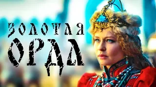 Золотая орда 2017 [Обзор сериала] / [Трейлер 2 на русском]