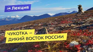 Чукотка – дикий восток России