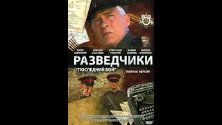 Разведчики, Последний бой