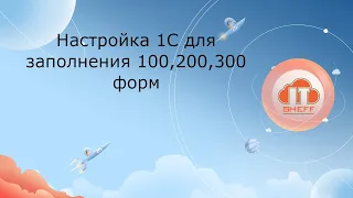 Настройка базы 1С для заполнения 200,300,100 форм налоговой отчетности