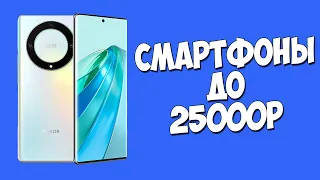 КАКОЙ ТЕЛЕФОН КУПИТЬ ДО 25000 РУБЛЕЙ ВЕСНОЙ 2023 ГОДА?