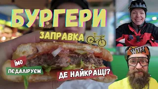 На якій заправці найсмачніші бургери🍔? Багато їмо і пєдаліруєм!