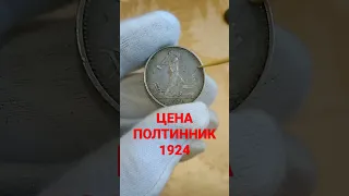 МОНЕТА ПОЛТИННИК 1924 цена