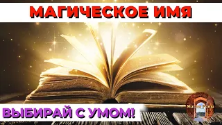 Выбор магического имени. Самая главная ошибка! Отрывок из закрытого эфира 31.07.2022