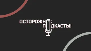 Трейлер студии «Осторожно: подкасты!»