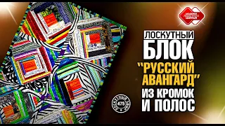 Лоскутный эфир 475. Блок «Русский авангард».  Шьём из кромок и полос подарки на Новый Год