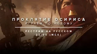 Destiny 2. Запись стрима. Проклятие Осириса: Играем по-новому.