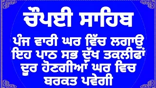 ਵਿਗੜੇ ਕਾਰਜ ਰਾਸ ਹੋਣਗੇ ਘਰ ਵਿੱਚ ਬਰਕਤ ਪਵੇਗੀ - ਚੌਪਈ ਸਾਹਿਬ | chaupai sahib | chopai sahib | chopyi sahib