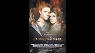 "ПАПЕРОВИЙ ЛIТАК" - офіційний трейлер 2019