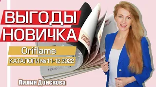 АКЦИИ Oriflame Каталог №11-12 2022