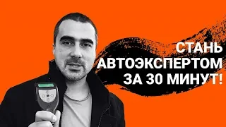 Автоподбор в Украине. Проверка авто перед покупкой | Первичная диагностика | Инструкция для новичка