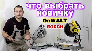 Торцовочные пилы DEWALT DWS713 и Bosch PCM 8 Сравнение. Обзор