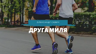 Друга миля - Олександр Савич