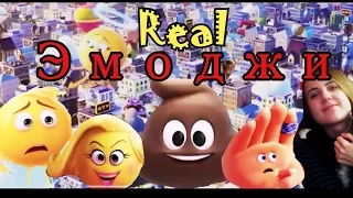 Эмоджи (Реакция)/ The Emoji Movie (Reaction)