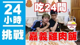 【瘋狂24小時挑戰賽#1】吃24間 嘉義雞肉飯！(蔡阿嘎x馬叔叔xTOYOTA)