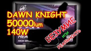 БЕЗУМНЫЕ LED ЛАМПЫ от DAWN KNIGHT P19 - 50000LUM, 140W, 6000K // ГОНКА ЗА ЛЮМЕНАМИ ПРОДОЛЖАЕТСЯ...