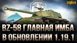 ОБЗОР НОВОЙ ИМБЫ BZ-58 ОБОРУДОВАНИЕ БРОНЯ ПРОКАЧКА