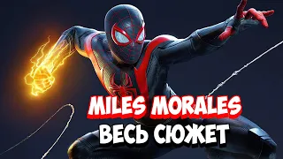 Marvel’s Spider-Man: Miles Morales PC - Весь сюжет [Краткий пересказ]