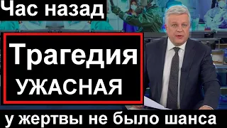 Час назад// Трагедия в Москве // Россия Новости Сегодня Новый выпуск 24.09.2022