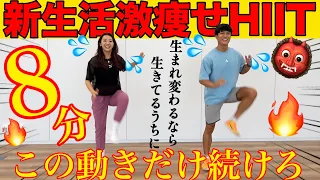 【8分新生活激痩せHIIT】もうこれだけ動けば脂肪は燃える!!下半身も上半身も同時にトレーニング!!@naasuke