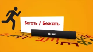 Verbs of Motion 1 - Russian Lessons