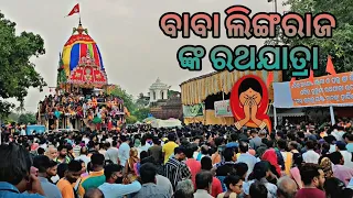 ବାବା ଲିଙ୍ଗରାଜ ଙ୍କ ରଥଯାତ୍ରା My odia vlog ଭକ୍ତ ମାନଙ୍କ ର ଭିଡ | ଆଖି ପବିତ୍ର ହୋଇଗଲା