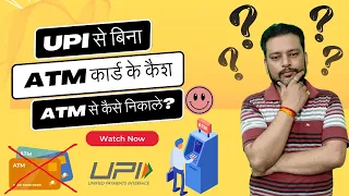 How to withdraw cash from ATM through UPI without ATM card | UPI से कैश कैसे निकाले ?